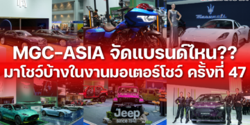 MGC-ASIA จัดแบรนด์ไหน?? มาโชว์บ้างในงานมอเตอร์โชว์ ครั้งที่ 47 