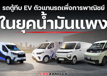 รถตู้ทึบ EV ตัวแทนรถเพื่อการพาณิชย์ในยุคน้ำมันแพง