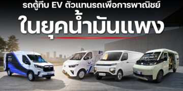 รถตู้ทึบ EV ตัวแทนรถเพื่อการพาณิชย์ในยุคน้ำมันแพง