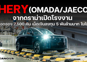 Chery จากดราม่าเปิดโรงงาน สู่ยอดจอง 7,500 คัน และเม็ดเงินลงทุน 5 พันล้านบาทในไทย