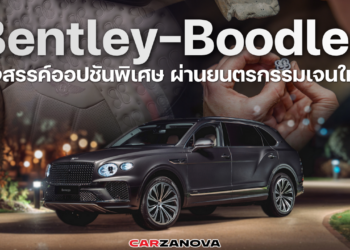 Bentley-Boodles รังสรรค์ออปชันพิเศษ ต์ผ่านยนตรกรรมเจนใหม่
