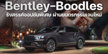 Bentley-Boodles รังสรรค์ออปชันพิเศษ ต์ผ่านยนตรกรรมเจนใหม่