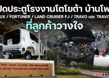เปิดประตูโรงงานโตโยต้า บ้านโพธิ์ ที่มา HILUX / FORTUNER / LAND CRUISER FJ / TRAVO และ TRAVO-e ที่ลูกค้าวางใจ