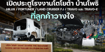 เปิดประตูโรงงานโตโยต้า บ้านโพธิ์ ที่มา HILUX / FORTUNER / LAND CRUISER FJ / TRAVO และ TRAVO-e ที่ลูกค้าวางใจ
