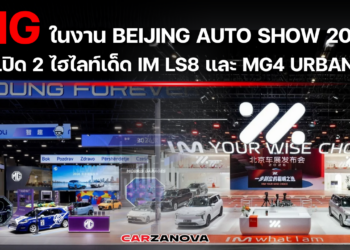 MG ในงาน Beijing Auto Show 2026 เปิด 2 ไฮไลท์เด็ด IM LS8 และ MG4 URBAN