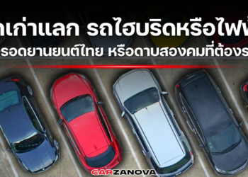 รถเก่าแลก รถไฮบริดหรือไฟฟ้า ทางรอดยานยนต์ไทย หรือดาบสองคมที่ต้องระวัง