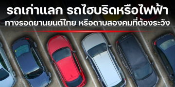 รถเก่าแลก รถไฮบริดหรือไฟฟ้า ทางรอดยานยนต์ไทย หรือดาบสองคมที่ต้องระวัง