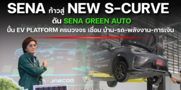 SENA ก้าวสู่ New S-Curve ดัน SENA Green Autoปั้น EV Platform ครบวงจร เชื่อม บ้าน-รถ-พลังงาน-การเงิน