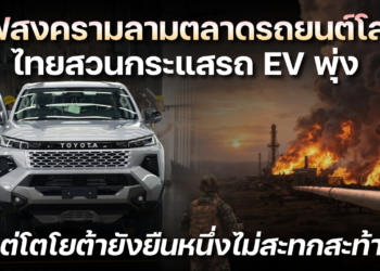 ไฟสงครามลามตลาดรถยนต์โลก ไทยสวนกระแสรถ EV พุ่ง ค่ายญี่ปุ่นมีเซ แต่โตโยต้ายังยืนหนึ่ง ไม่สะทกสะท้าน