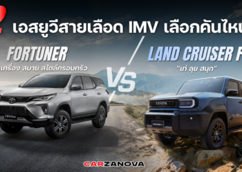 2 เอสยูวีสายเลือด IMV เลือกคันไหนดี LAND CRUISER FJ “เท่ ลุย สนุก” / FORTUNER ครบเครื่อง สบาย สไตล์ครอบครัว