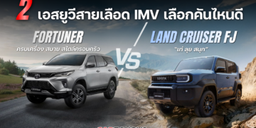 2 เอสยูวีสายเลือด IMV เลือกคันไหนดี LAND CRUISER FJ “เท่ ลุย สนุก” / FORTUNER ครบเครื่อง สบาย สไตล์ครอบครัว