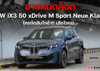 ขายหมดล็อต BMW iX3 50 xDrive M Sport Neue Klasse ใครตัดสินใจช้า!! เสียใจแย่…