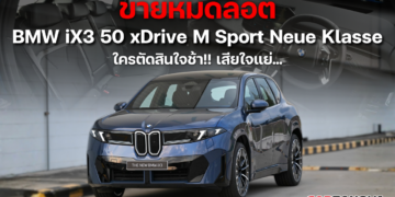 ขายหมดล็อต BMW iX3 50 xDrive M Sport Neue Klasse ใครตัดสินใจช้า!! เสียใจแย่…