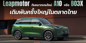 Leapmotor กับหมากเกมใหม่ “A10” หรือ “B03X” เดิมพันครั้งใหญ่ในตลาดไทย