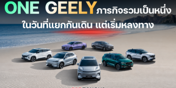 “One Geely”ภารกิจรวมเป็นหนึ่ง … ในวันที่แยกกันเดินแต่เริ่มหลงทาง