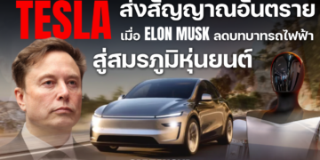 Tesla ส่งสัญญาณอันตราย เมื่อ Elon Musk ลดบทบาทรถยนต์ไฟฟ้าสู่สมรภูมิหุ่นยนต์ HUMANOID