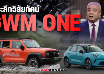 เจาะลึกวิสัยทัศน์ “GWM ONE”