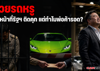 ส่วยรถหรู เจ้าหน้าที่รัฐฯ ติดคุก แต่ทำไมพ่อค้ารอด