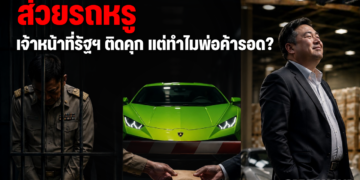 ส่วยรถหรู เจ้าหน้าที่รัฐฯ ติดคุก แต่ทำไมพ่อค้ารอด