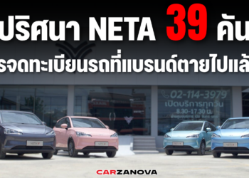 ปริศนา NETA 39 คัน ใครจดทะเบียนรถที่แบรนด์ตายไปแล้ว?
