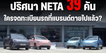 ปริศนา NETA 39 คัน ใครจดทะเบียนรถที่แบรนด์ตายไปแล้ว?