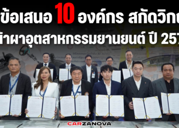 8 ข้อเสนอภาคีร่วม 10 องค์กร สกัดวิกฤต “หน้าผาอุตสาหกรรมยานยนต์ ปี 2570″รัฐบาลไทยจะทำได้มากน้อยแค่ไหน?