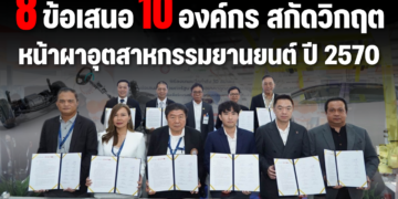 8 ข้อเสนอภาคีร่วม 10 องค์กร สกัดวิกฤต “หน้าผาอุตสาหกรรมยานยนต์ ปี 2570″รัฐบาลไทยจะทำได้มากกน้อยแค่ไหน?