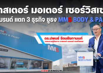 “MMS” รีแบรนด์ แตก 3 ธุรกิจ                                                                                                       ชูธง “Body&Paint”                                                                                                                                                                                 