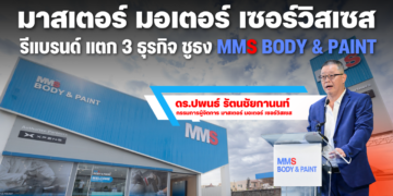 “มาสเตอร์ มอเตอร์ เซอร์วิสเซส” รีแบรนด์ แตก 3 ธุรกิจ ชูธง MMS Body&Paint ดร.ปพนธ์ รัตนชัยกานนท์ กรรมการผู้จัดการ มาสเตอร์ มอเตอร์ เซอร์วิสเซส   