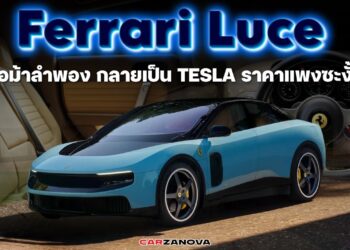 Ferrari Luce เมื่อม้าลำพอง กลายเป็น Tesla ราคาแพงซะงั้น!!