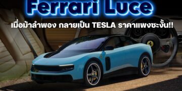 Ferrari Luce เมื่อม้าลำพอง กลายเป็น Tesla ราคาแพงซะงั้น!!