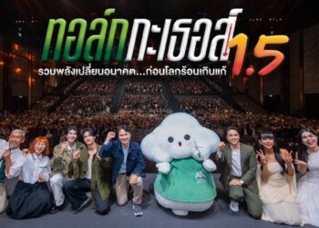 ทอล์ก กะ เธอส์ 1.5 รวมพลังเปลี่ยนอนาคต…ก่อนโลกร้อนเกินแก้