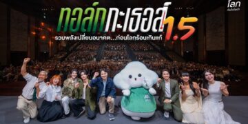 ทอล์ก กะ เธอส์ 1.5 รวมพลังเปลี่ยนอนาคต…ก่อนโลกร้อนเกินแก้