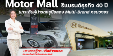 Motor Mall รีแบรนด์ธุรกิจ 40 ปี ยกระดับผู้นำรถหรูมือสอง Multi-Brand ครบวงจรนางสาวฐิดา หวังดำรงเวศ ประธานเจ้าหน้าที่บริหาร Motor Mall
