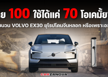 จ่าย 100 ใช้ได้แค่ 70 โอเคมั้ย?? ถอดชนวน Volvo EX30 ยุโรปโดนจีนหลอกหรือเพราะอะไร??