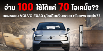 จ่าย 100 ใช้ได้แค่ 70 โอเคมั้ย?? ถอดชนวน Volvo EX30 ยุโรปโดนจีนหลอกหรือเพราะอะไร??