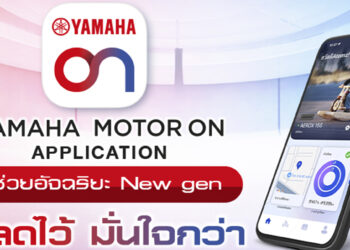 YAMAHA MOTOR ON แอปฯ ใหม่ เชื่อมต่อทุกการเดินทาง
