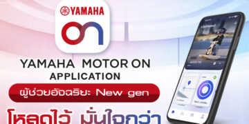YAMAHA MOTOR ON แอปฯ ใหม่ เชื่อมต่อทุกการเดินทาง