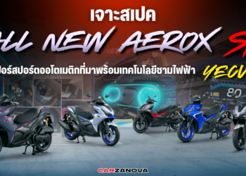 เจาะสเปค All NEW AEROX SP คุ้มค่า คุ้มราคา ไหม?? กับซูเปอร์สปอร์ตออโตเมติกที่มาพร้อมเทคโนโลยีชามไฟฟ้า YECVT