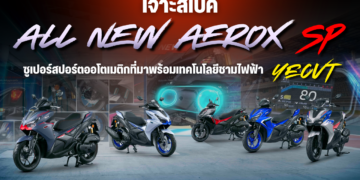 เจาะสเปค All NEW AEROX SP คุ้มค่า คุ้มราคา ไหม?? กับซูเปอร์สปอร์ตออโตเมติกที่มาพร้อมเทคโนโลยีชามไฟฟ้า YECVT