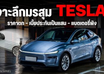 เจาะลึกมรสุม Tesla ราคาตก-เบี้ยประกันเป็นแสน-แบตเตอรี่พัง