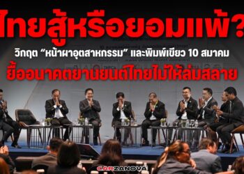 ไทยสู้หรือยอมแพ้? วิกฤต “หน้าผาอุตสาหกรรม” และพิมพ์เขียว 10 สมาคม ยื้ออนาคตยานยนต์ไทยไม่ให้ล่มสลาย