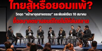 ไทยสู้หรือยอมแพ้? วิกฤต “หน้าผาอุตสาหกรรม” และพิมพ์เขียว 10 สมาคม ยื้ออนาคตยานยนต์ไทยไม่ให้ล่มสลาย