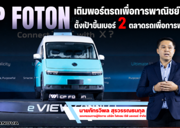 CP FOTON เติมพอร์ตรถเพื่อการพาณิชย์ในไทย ส่งรถตู้ทึบไฟฟ้า e VIEW CONNECT กวาดลูกค้าโลจิสติกส์ ตั้งเป้าขึ้นเบอร์ 2 ตลาดรถเพื่อการพาณิชย์