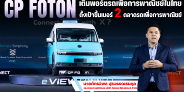 CP FOTON เติมพอร์ตรถเพื่อการพาณิชย์ในไทย ส่งรถตู้ทึบไฟฟ้า e VIEW CONNECT กวาดลูกค้าโลจิสติกส์ ตั้งเป้าขึ้นเบอร์ 2 ตลาดรถเพื่อการพาณิชย์