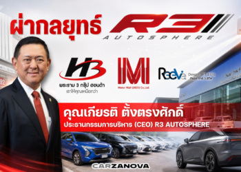 ผ่ากลยุทธ์ R3Autosphere ชูธงผู้นำยานยนต์ครบวงจรปั้น Lifestyle Community ดันรายได้ทั้งปีทะลุหมื่นล้าน