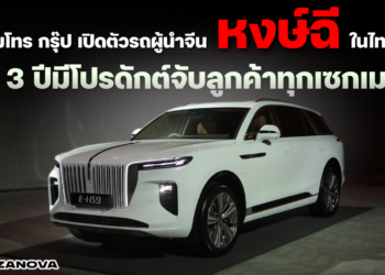เมโทร กรุ๊ป เปิดตัวรถผู้นำจีน “หงษ์ฉี” ในไทย ลั่น 3 ปีมีโปรดักต์จับลูกค้าทุกเซกเมนต์