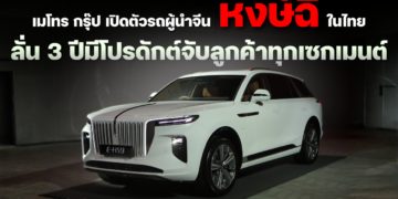 เมโทร กรุ๊ป เปิดตัวรถผู้นำจีน “หงษ์ฉี” ในไทย ลั่น 3 ปีมีโปรดักต์จับลูกค้าทุกเซกเมนต์