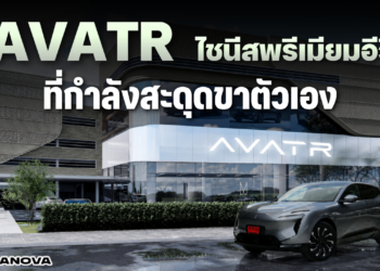 AVATR ไชนีสพรีเมียมอีวี ที่กำลังสะดุดขาตัวเอง