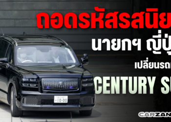 ถอดรหัสรสนิยม “นายกฯ ญี่ปุ่น” เปลี่ยนรถเป็น Century SUV